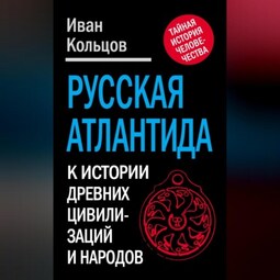 Русская Атлантида. К истории древних цивилизаций и народов