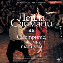 Смотрите, как мы танцуем