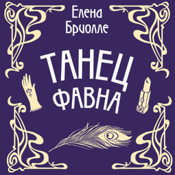 Танец фавна