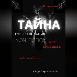 Тайна существования без будущего