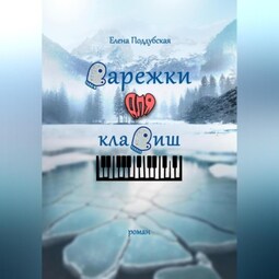 Варежки для клавиш