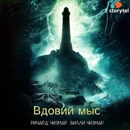 Вдовий мыс