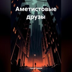 Аметистовые друзы