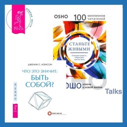 Что это значит: быть собой? + Станьте живыми. Открывая радость, отбрасывая чувство вины