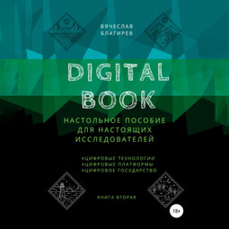 Digital Book. Книга вторая