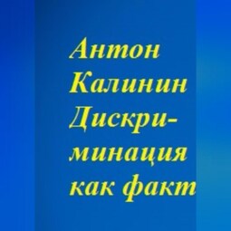 Дискриминация как факт