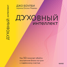 Духовный интеллект