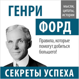Генри Форд. Секреты успеха