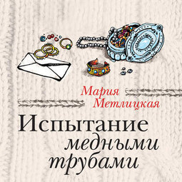 Испытание медными трубами (сборник)