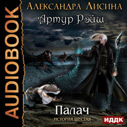 История шестая. Палач