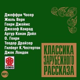 Классика зарубежного рассказа № 9