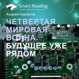 Ключевые идеи книги: Четвертая мировая война. Будущее уже рядом. Андрей Курпатов