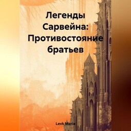 Легенды Сарвейна: Противостояние братьев