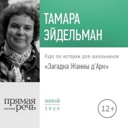 Лекция «Загадка Жанны д'Арк»