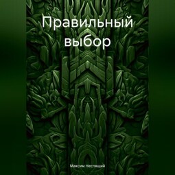 Правильный выбор