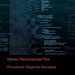 Российское Общество Вампиров