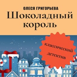 Шоколадный король
