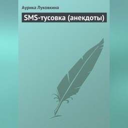 SMS-тусовка (анекдоты)
