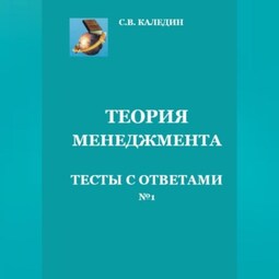 Теория менеджмента. Тесты с ответами № 1