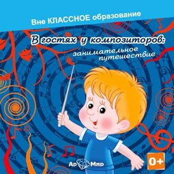 В гостях у композиторов: занимательное путешествие