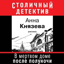 В мертвом доме после полуночи (рассказ)