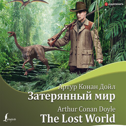 Затерянный мир / The Lost World