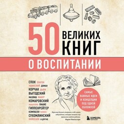 50 великих книг о воспитании