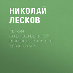 Герои Отечественной войны по гр. Л. Н. Толстому