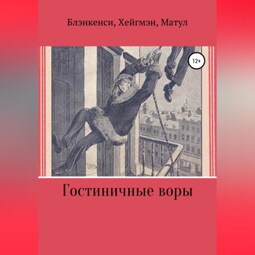 Гостиничные воры