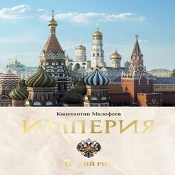 Империя. Третий Рим. Книга вторая. Часть 2