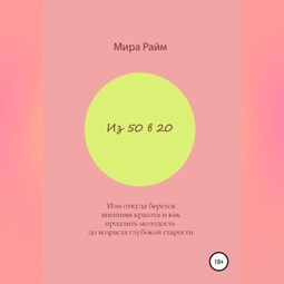 Из 50 в 20. Или откуда берется внешняя красота и как продлить молодость до возраста глубокой старости