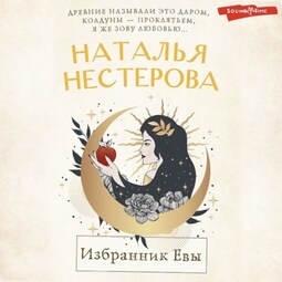 Избранник Евы