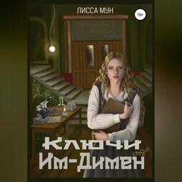 Ключи от Им-Димен