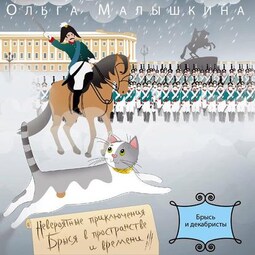 Книга 2. Брысь… и декабристы