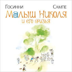 Малыш Николя и его друзья