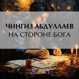 На стороне бога