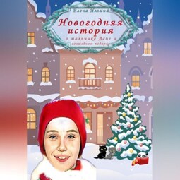 Новогодняя история о мальчике Лёне и волшебном подарке