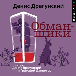 Обманщики