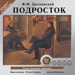 Подросток. На 2-х CD. Диск 1, 2