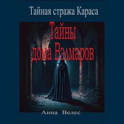 Тайная стража Караса. Тайны дома Вэлмаров
