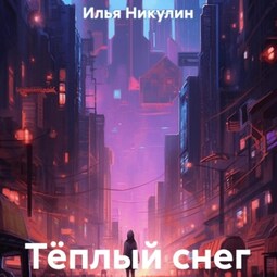 Тёплый снег