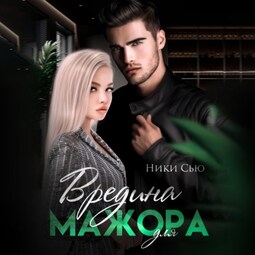 Вредина для мажора