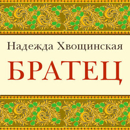 Братец
