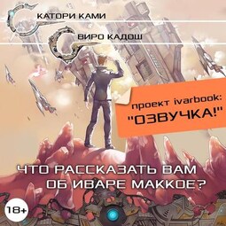 Что рассказать вам об Иваре Маккое?