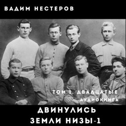 Двинулись земли низы – 1