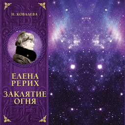 Елена Рерих. Заклятие огня