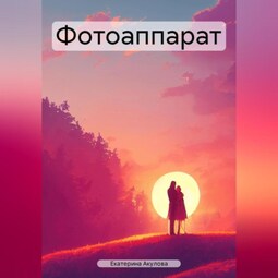 Фотоаппарат