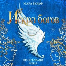 Искра богов. Не оставляй меня