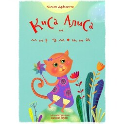 Киса Алиса и мир эмоций