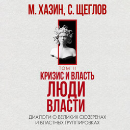 Кризис и Власть. Том II. Люди Власти. Диалоги о великих сюзеренах и властных группировках